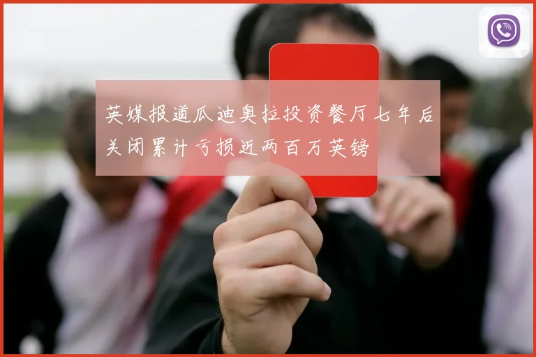 英媒报道瓜迪奥拉投资餐厅七年后关闭累计亏损近两百万英镑