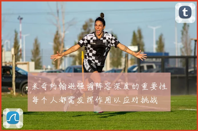 米奇约翰逊强调阵容深度的重要性每个人都需发挥作用以应对挑战