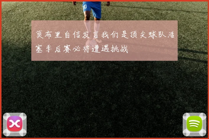 莫布里自信发言我们是顶尖球队活塞季后赛必将遭遇挑战