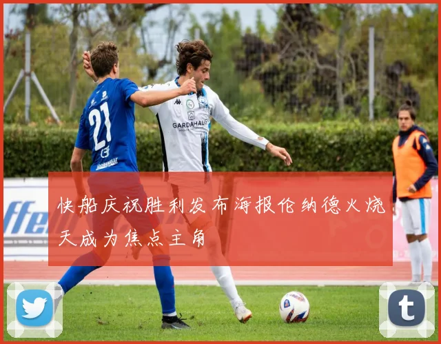 快船庆祝胜利发布海报伦纳德火烧天成为焦点主角