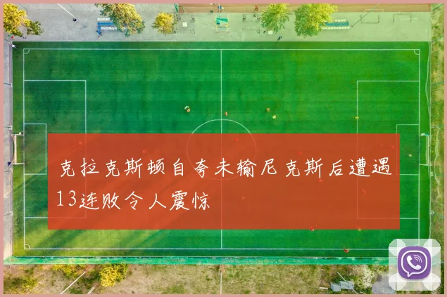 克拉克斯顿自夸未输尼克斯后遭遇13连败令人震惊