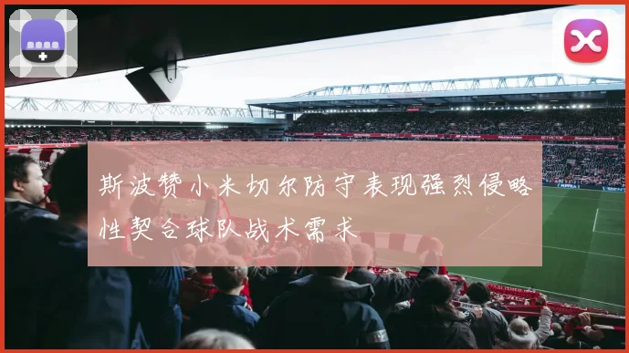 斯波赞小米切尔防守表现强烈侵略性契合球队战术需求