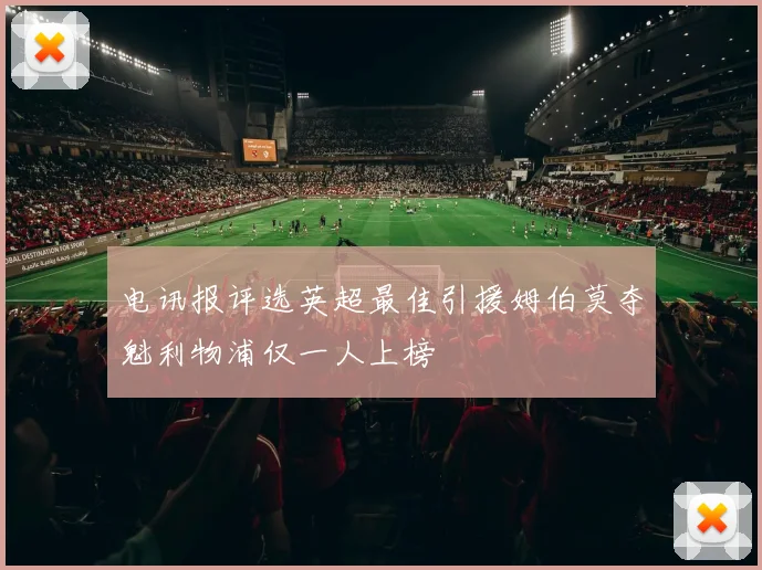 电讯报评选英超最佳引援姆伯莫夺魁利物浦仅一人上榜