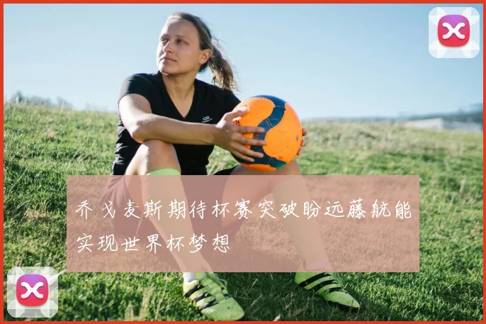 乔戈麦斯期待杯赛突破盼远藤航能实现世界杯梦想