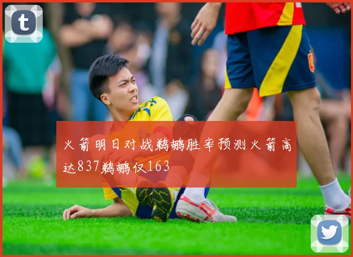 火箭明日对战鹈鹕胜率预测火箭高达837鹈鹕仅163