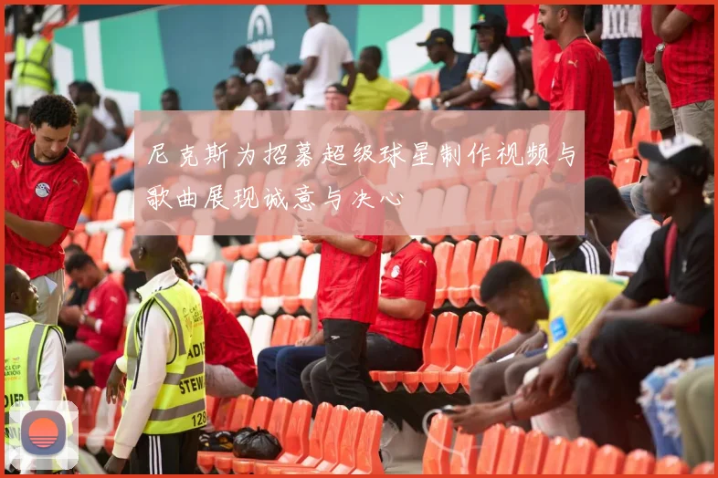 尼克斯为招募超级球星制作视频与歌曲展现诚意与决心