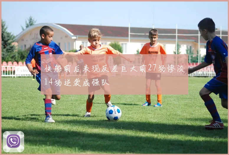 快船前后表现反差巨大前27场惨淡14场逆袭成强队