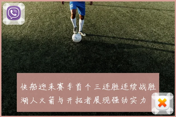 快船迎来赛季首个三连胜连续战胜湖人火箭与开拓者展现强劲实力