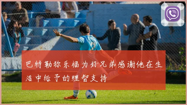 巴特勒称乐福为好兄弟感谢他在生活中给予的理智支持