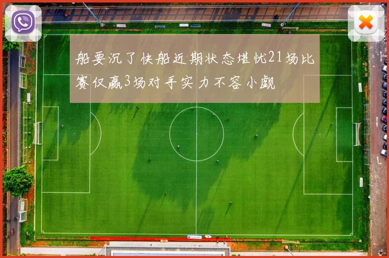 船要沉了快船近期状态堪忧21场比赛仅赢3场对手实力不容小觑