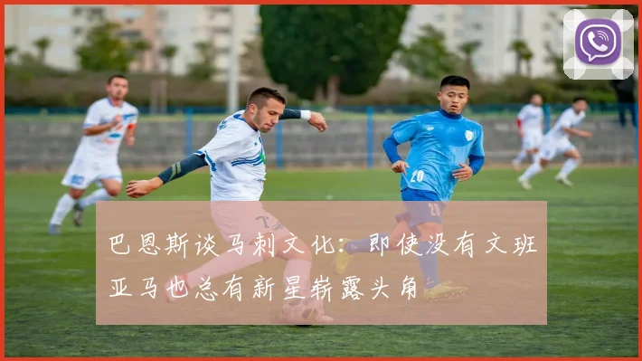 巴恩斯谈马刺文化：即使没有文班亚马也总有新星崭露头角